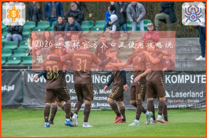 2026世界杯官方入口及使用攻略说明