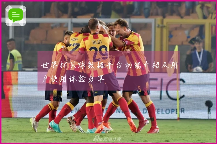 世界杯买球数据平台功能介绍及用户使用体验分享