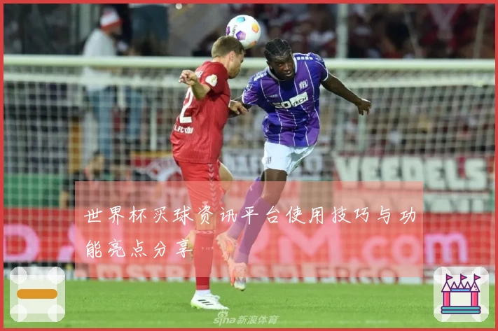 世界杯买球资讯平台使用技巧与功能亮点分享