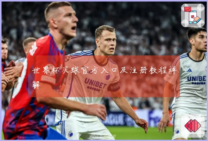 世界杯买球官方入口及注册教程详解