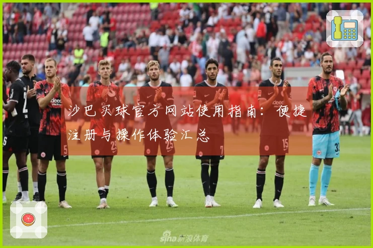 沙巴买球官方网站使用指南：便捷注册与操作体验汇总