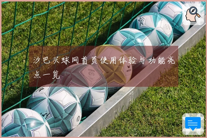 沙巴买球网首页使用体验与功能亮点一览